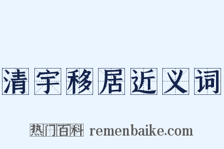 清宇移居近义词是什么意思的图片
